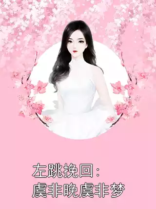 左跳挽回:虞非晚虞非梦小说