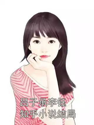 吕子承李钰知乎小说结局