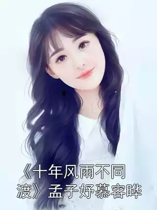 《十年风雨不同渡》孟子妤慕容晔