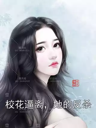 校花逼离，她的反杀