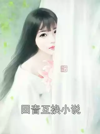回音互换小说小说