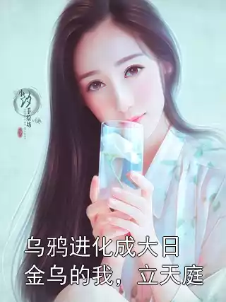 乌鸦进化成大日金乌的我，立天庭小说