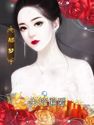 失控偏爱