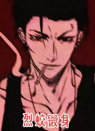 烈蛟锻身