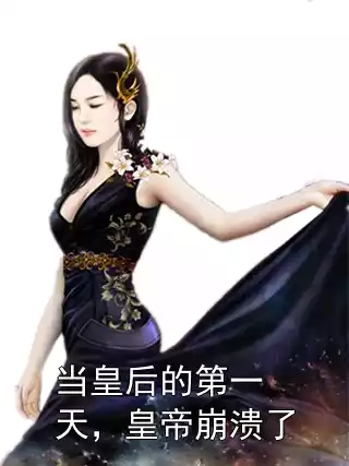 当皇后的第一天，皇帝崩溃了