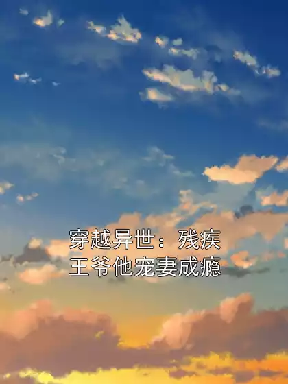 穿越异世：残疾王爷他宠妻成瘾小说