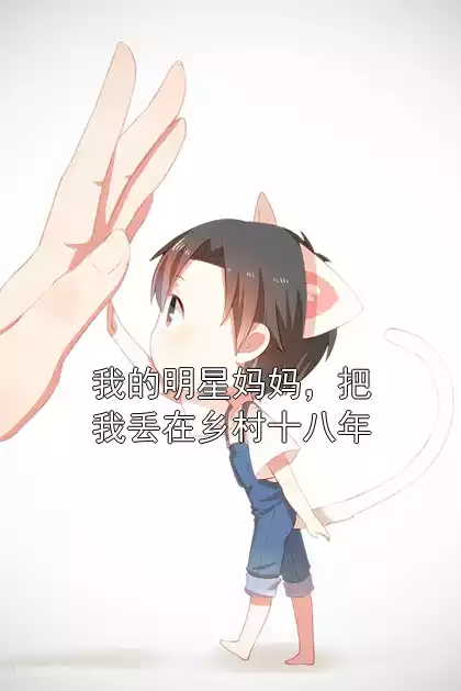 我的明星妈妈，把我丢在乡村十八年
