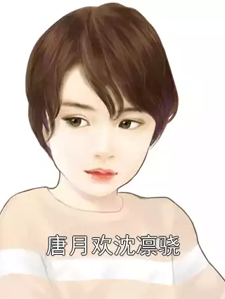 唐月欢沈凛骁