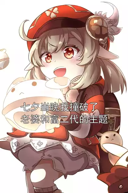 七夕当晚我撞破了老婆和富二代的主题小说