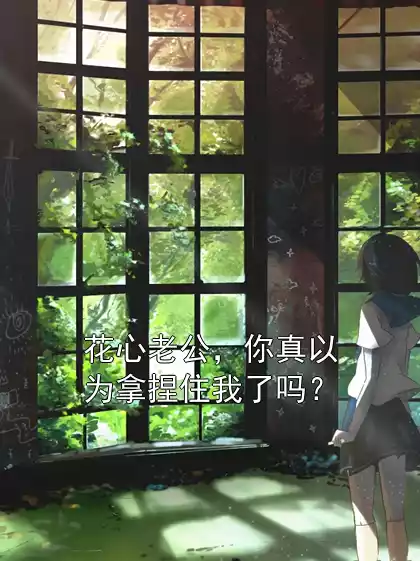 花心老公，你真以为拿捏住我了吗？