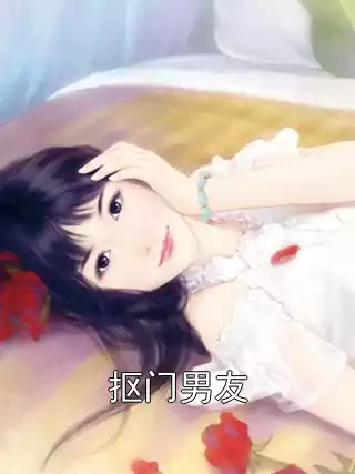 抠门男友小说