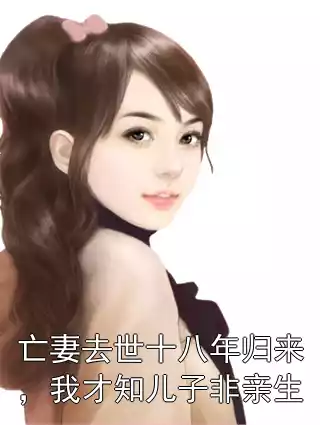 亡妻去世十八年归来，我才知儿子非亲生