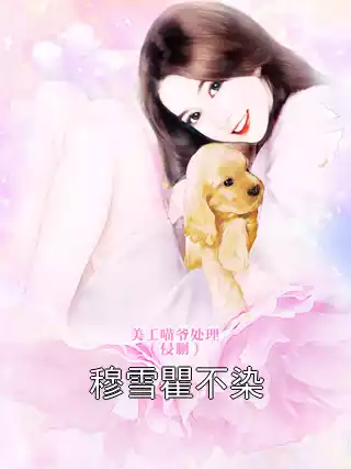 穆雪瞿不染小说