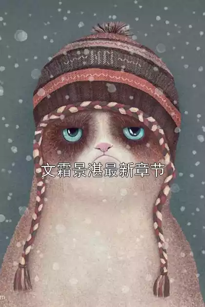 文霜景湛最新章节