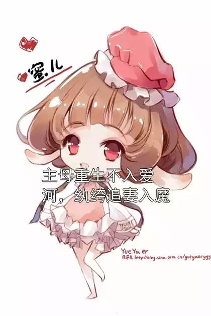 主母重生不入爱河，纨绔追妻入魔小说