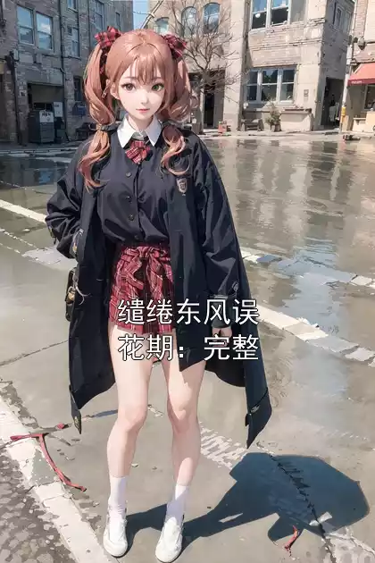 缱绻东风误花期：完整