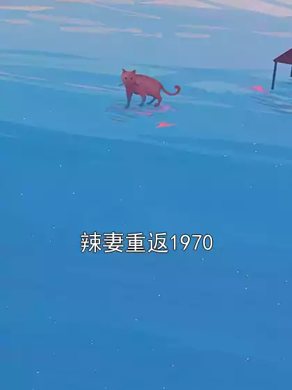 辣妻重返1970