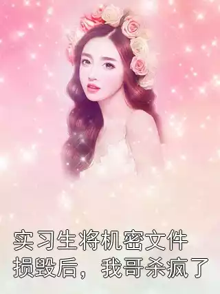 实习生将机密文件损毁后，我哥杀疯了