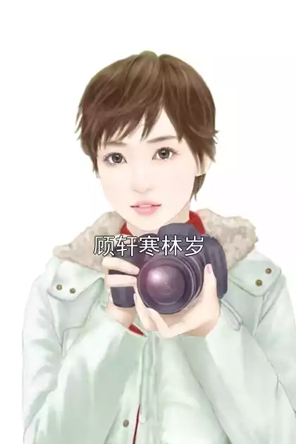 顾轩寒林岁小说