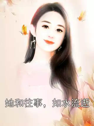 她和往事，如水流逝