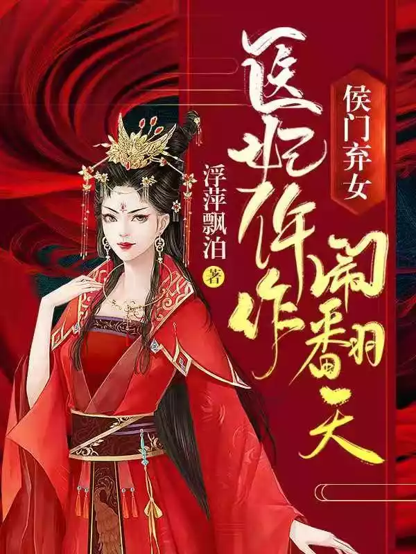 侯门弃女医妃仵作闹翻天小说