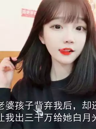 老婆孩子背弃我后，却还让我出三千万给她白月光小说