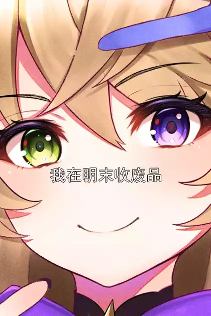 我在明末收废品