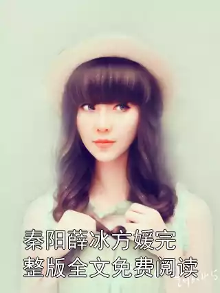 秦阳薛冰方媛完整版全文免费阅读