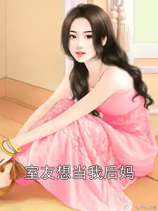 室友想当我后妈小说