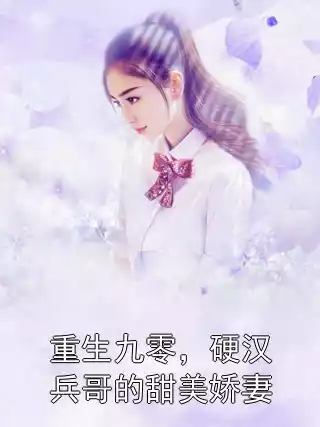 重生九零，硬汉兵哥的甜美娇妻