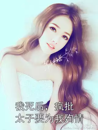 我死后，疯批太子要为我殉情小说