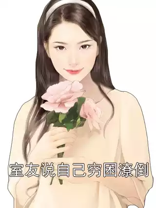 室友说自己穷困潦倒小说