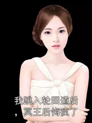 我跳入轮回道后，冥王后悔疯了小说