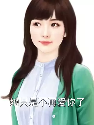 她只是不再爱你了