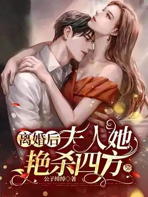离婚后夫人她艳杀四方小说