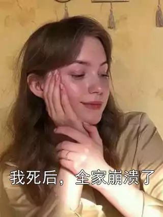 我死后，全家崩溃了