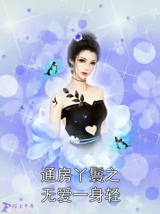 通房丫鬟之无爱一身轻小说
