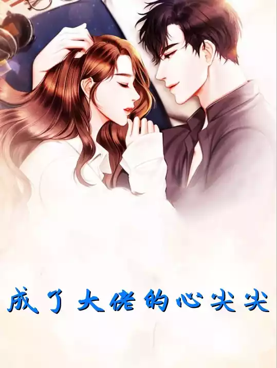 成了大佬的心尖尖小说