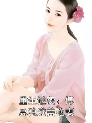 重生逆袭：傅总独宠美艳妻小说