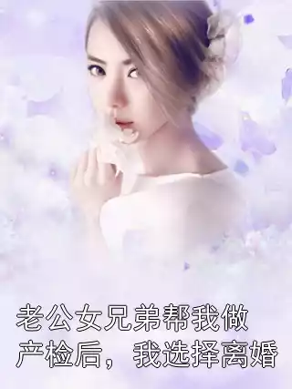 老公女兄弟帮我做产检后，我选择离婚