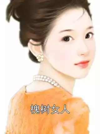 槐树女人