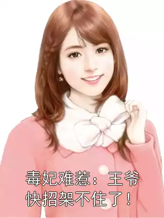 毒妃难惹：王爷快招架不住了！