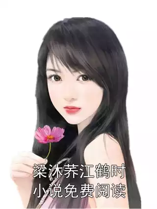 梁沐荞江鹤时小说免费阅读小说