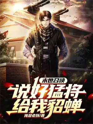 末世召唤说好猛将给我貂蝉小说