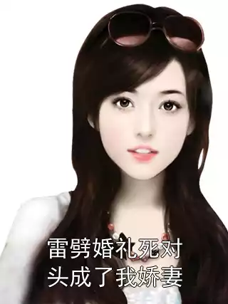 雷劈婚礼死对头成了我娇妻
