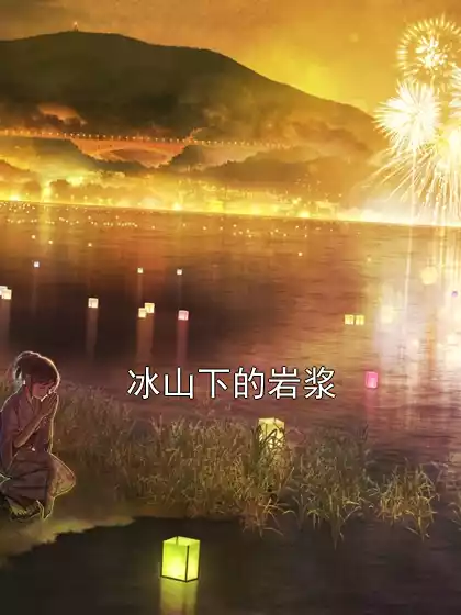 冰山下的岩浆小说