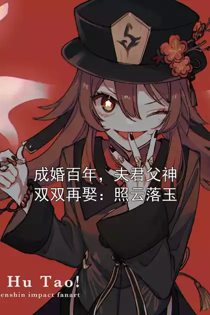 成婚百年，夫君父神双双再娶：照云落玉