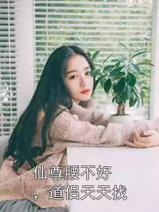 仙尊腰不好，道侣天天找小说