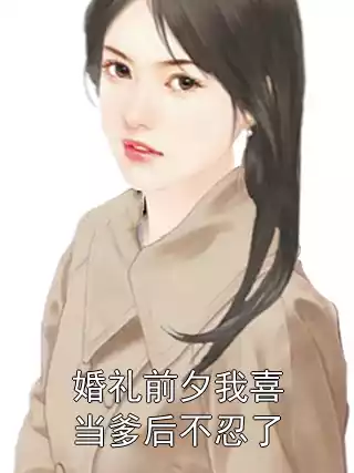 婚礼前夕我喜当爹后不忍了
