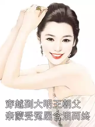 穿越到大明王朝父亲蒙受冤屈含泪而终